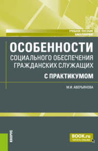 Особенности социального обеспечения гражданских служащих (с практикумом). (Бакалавриат). Учебное пособие.