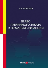 Право публичного заказа в Германии и Франции