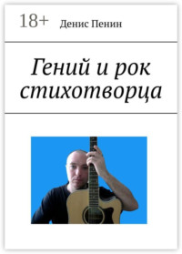 Гений и рок стихотворца