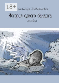 История одного бандита