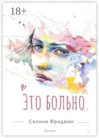 Это больно