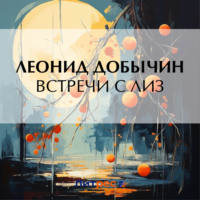 Встречи с Лиз