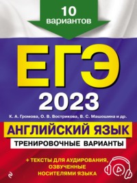 ЕГЭ-2023. Английский язык. Тренировочные варианты. 10 вариантов (+ аудиоматериалы)