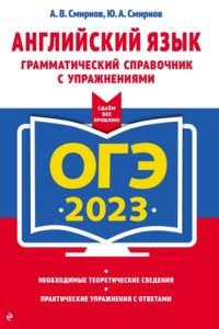 ОГЭ 2023. Английский язык. Грамматический справочник с упражнениями