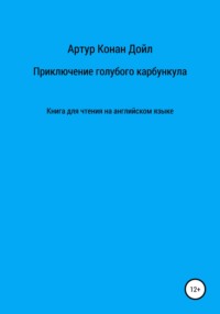 Приключение голубого карбункула. Книга для чтения на английском языке