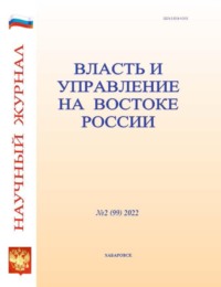 Власть и управление на Востоке России №2 (99) 2022