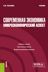 Современная экономика: микроэкономический аспект. (Бакалавриат). Учебник.