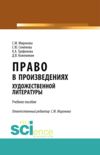 Право в произведениях художественной литературы. Аспирантура. Учебное пособие
