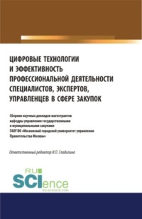 Цифровые технологии и эффективность профессиональной деятельности специалистов, экспертов, управленцев в сфере закупок. (Аспирантура, Бакалавриат, Магистратура, Специалитет). Сборник статей.