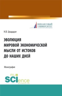 Эволюция мировой экономической мысли от истоков до наших дней. (Аспирантура, Бакалавриат, Магистратура). Монография.