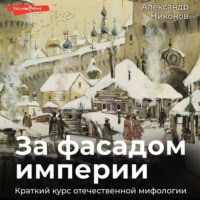 За фасадом империи. Краткий курс отечественной мифологии