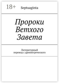 Пророки Ветхого Завета. Литературный перевод с древнегреческого