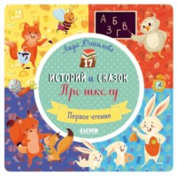 17 историй и сказок для первого чтения. Про школу