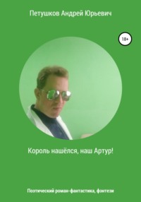 Король нашёлся, наш Артур!