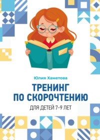 Тренинг по скорочтению для детей 7 – 9 лет