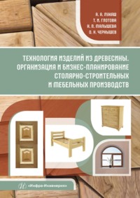 Технология изделий из древесины. Организация и бизнес-планирование столярно-строительных и мебельных производств