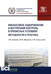 Финансовое оздоровление и внутренний контроль в кризисных условиях (методология и практика). (Аспирантура, Бакалавриат, Магистратура, Специалитет). Монография.