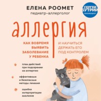 Аллергия. Как вовремя выявить заболевание у ребенка и научиться держать его под контролем