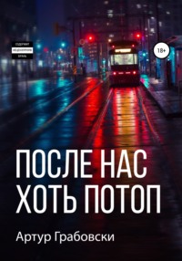 После нас хоть потоп