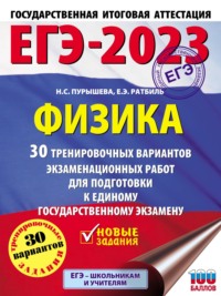 ЕГЭ-2023. Физика. 30 тренировочных вариантов экзаменационных работ для подготовки к единому государственному экзамену