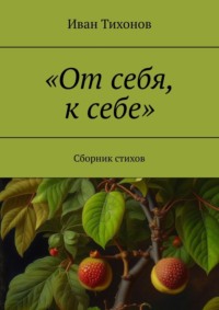 От себя, к себе. Сборник стихов