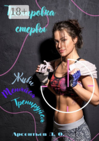 Тренировка стервы