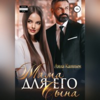 Мама для его сына