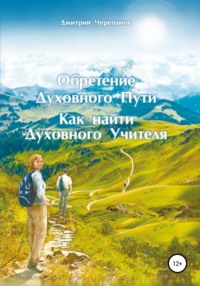 Обретение Духовного Пути. Как найти Духовного Учителя