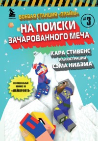 Боевая станция «Прайм». Книга 3. На поиски Зачарованного меча