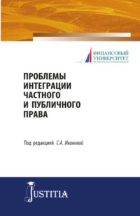 Проблемы интеграции частного и публичного права. (Аспирантура, Магистратура). Учебное пособие.