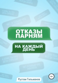 отказы парням на каждый день