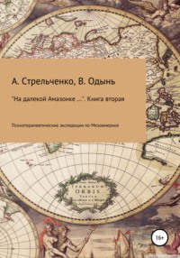 На далекой Амазонке… Книга вторая. Психотерапевтические экспедиции по Мезоамерике