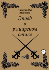 Этюд в рыцарском стиле