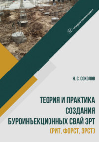 Теория и практика создания буроинъекционных свай ЭРТ (РИТ, ФОРСТ, ЭРСТ)