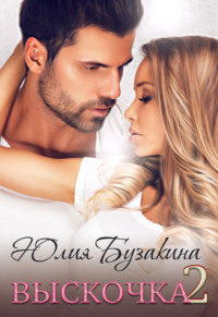 Выскочка-2