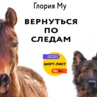 Вернуться по следам