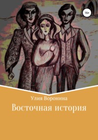 Восточная история