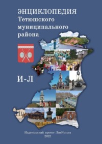 Энциклопедия Тетюшского муниципального района. И–Л