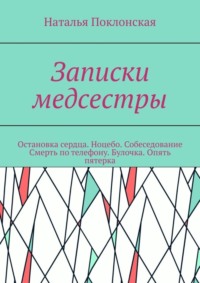 Записки медсестры. Остановка сердца. Ноцебо. Собеседование. Смерть по телефону. Булочка. Опять пятерка