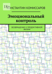 Эмоциональный контроль. Возвращение к продуктивной жизни