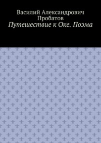 Путешествие к Оке. Поэма