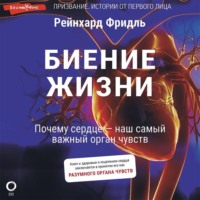 Биение жизни. Почему сердце – наш самый важный орган чувств