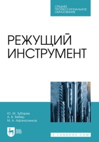 Режущий инструмент. Учебник для СПО