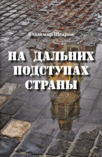 На дальних подступах страны (Негерой-2. Воспоминания о неслучившемся)