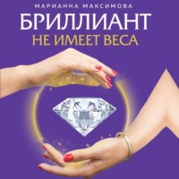 Бриллиант не имеет веса. Книга про легкие ценности