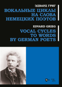 Вокальные циклы на слова немецких поэтов. Ноты