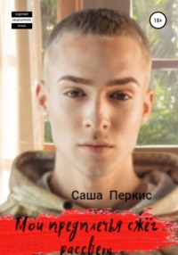 Мои предплечья сжёг рассвет