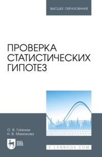 Проверка статистических гипотез. Учебное пособие для вузов