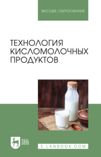 Технология кисломолочных продуктов. Учебное пособие для вузов