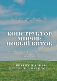 Конструктор миров: Новый виток. Том 6